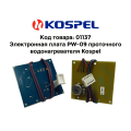 Электронная плата PW-09 для Kospel 01137
